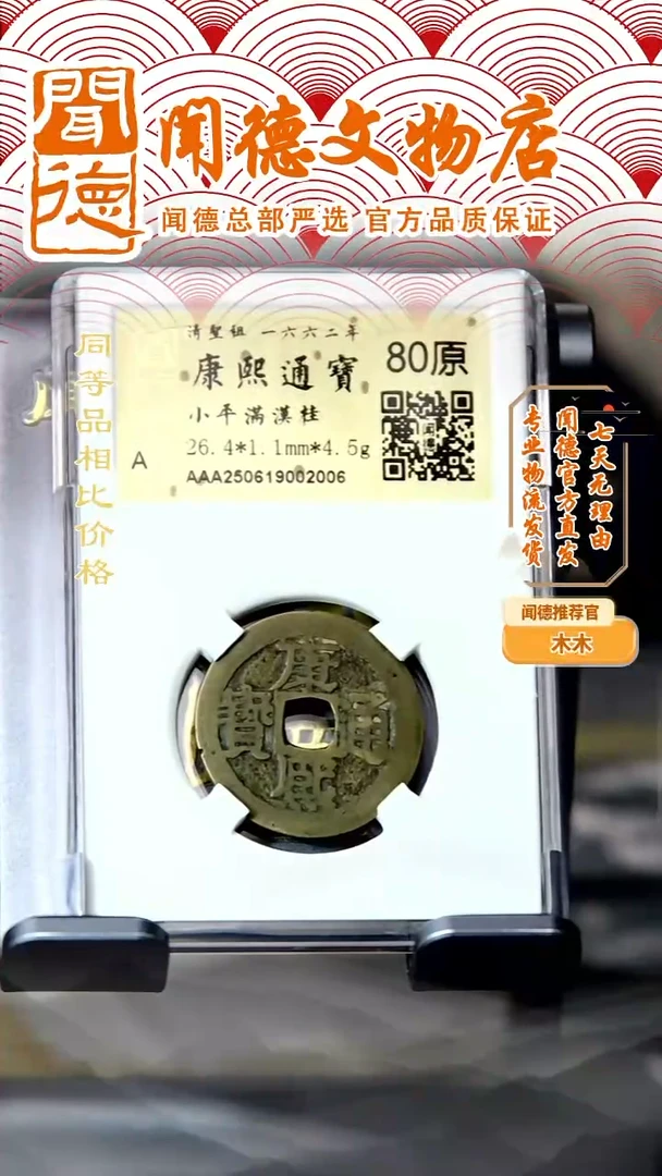 铜清 康熙通宝 满汉桂 80原