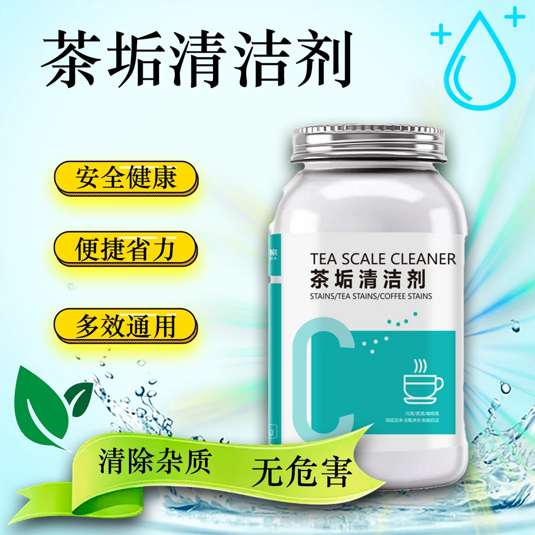 茶垢清洁剂深层免刷洗去黄水垢洗茶壶茶具水壶去茶渍水杯茶垢剂