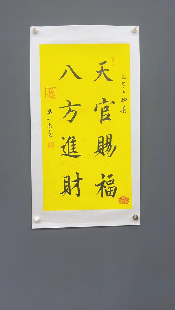 国画天官赐福-齐一志老师字画作品