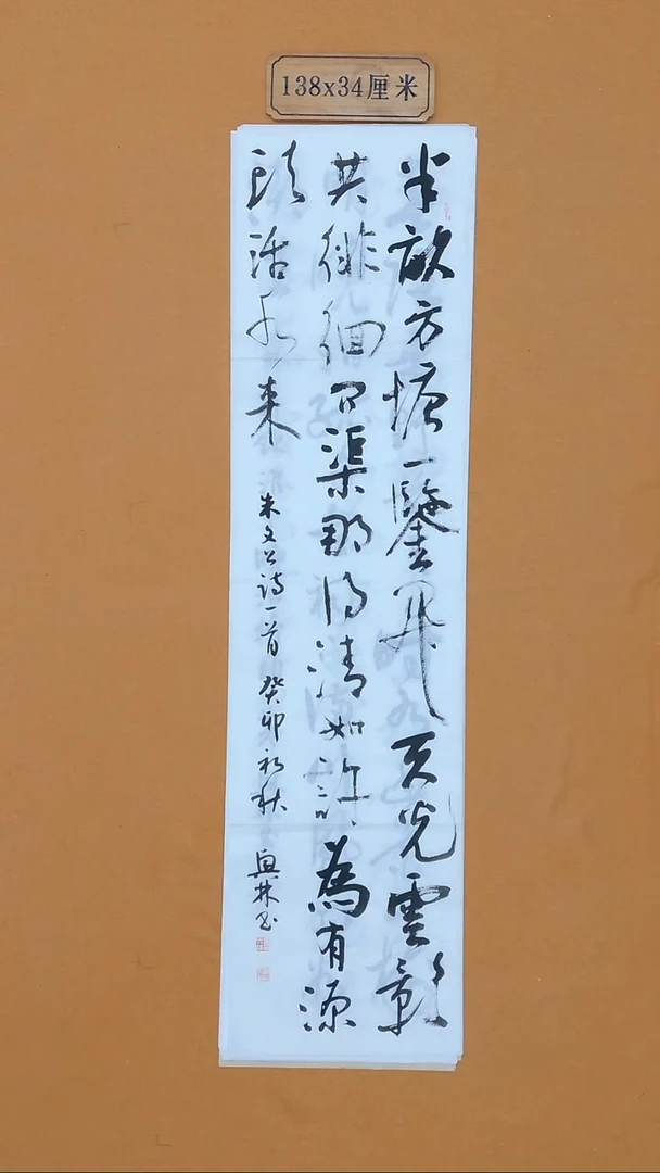 书法黄兴林 江西婺源 34*138 四平尺