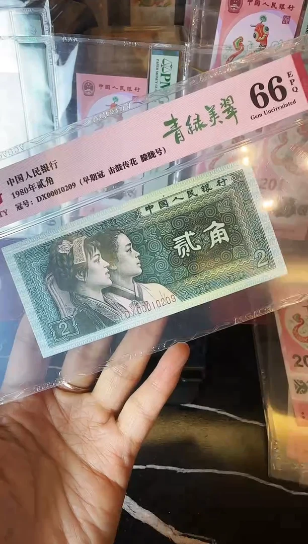 纸第四套钱币 贰角 00010209