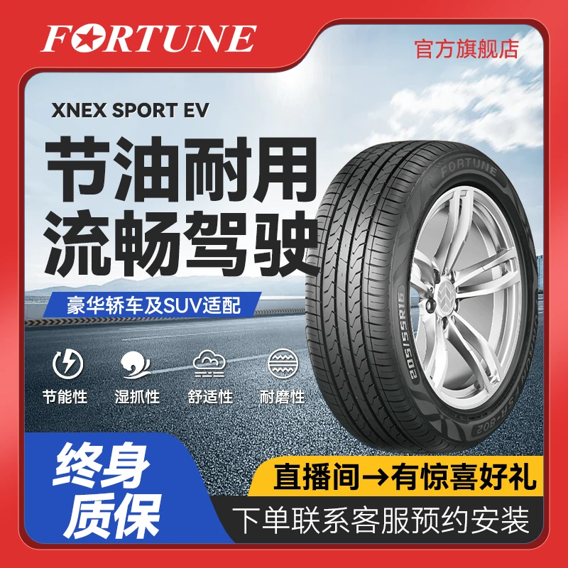 FORTUNE轮胎-红日系列  235/50R18 101W XL  不惧湿地 静音舒适