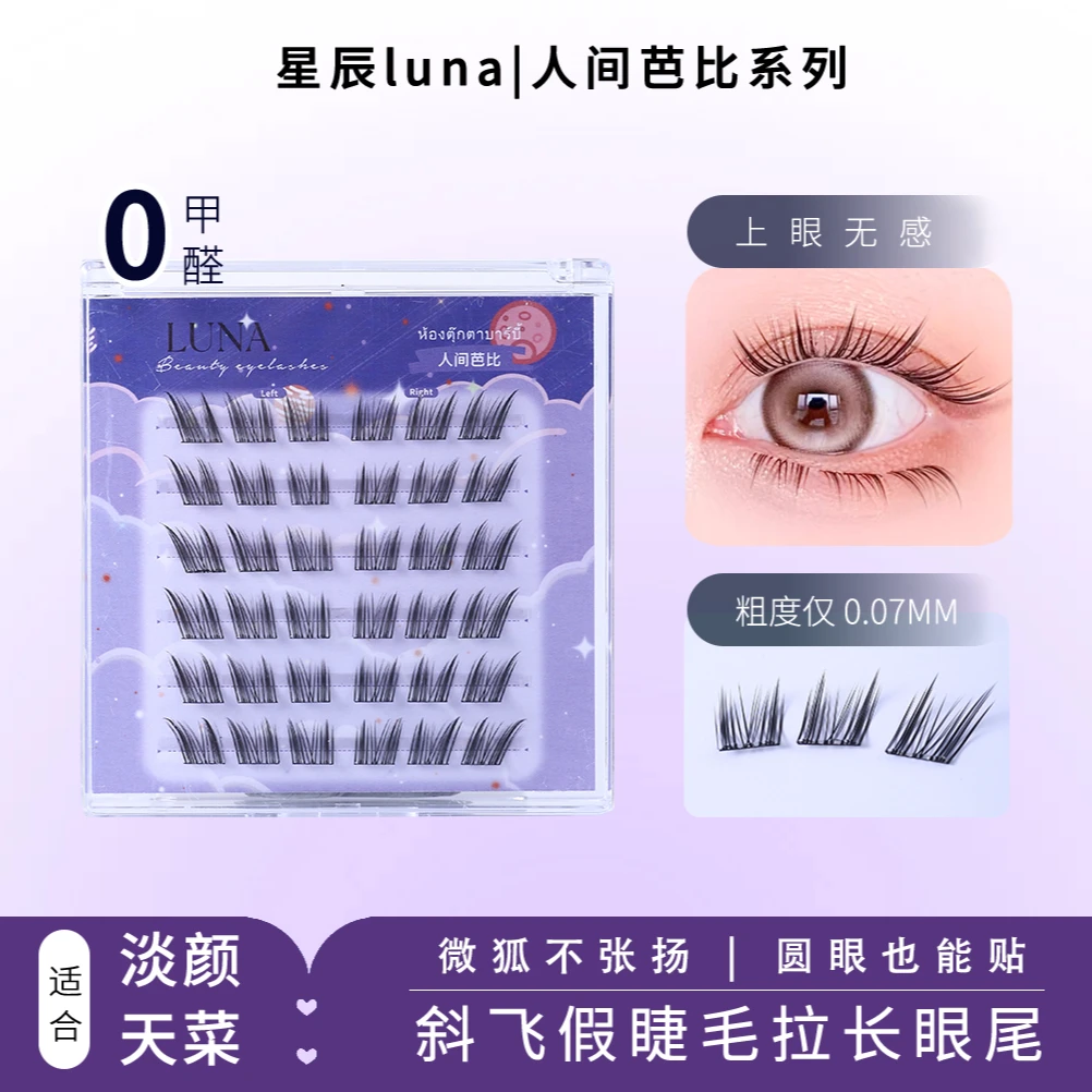 星辰luna人间芭比飞猫免胶假睫毛自然舒适卷翘拉长眼尾适合小白