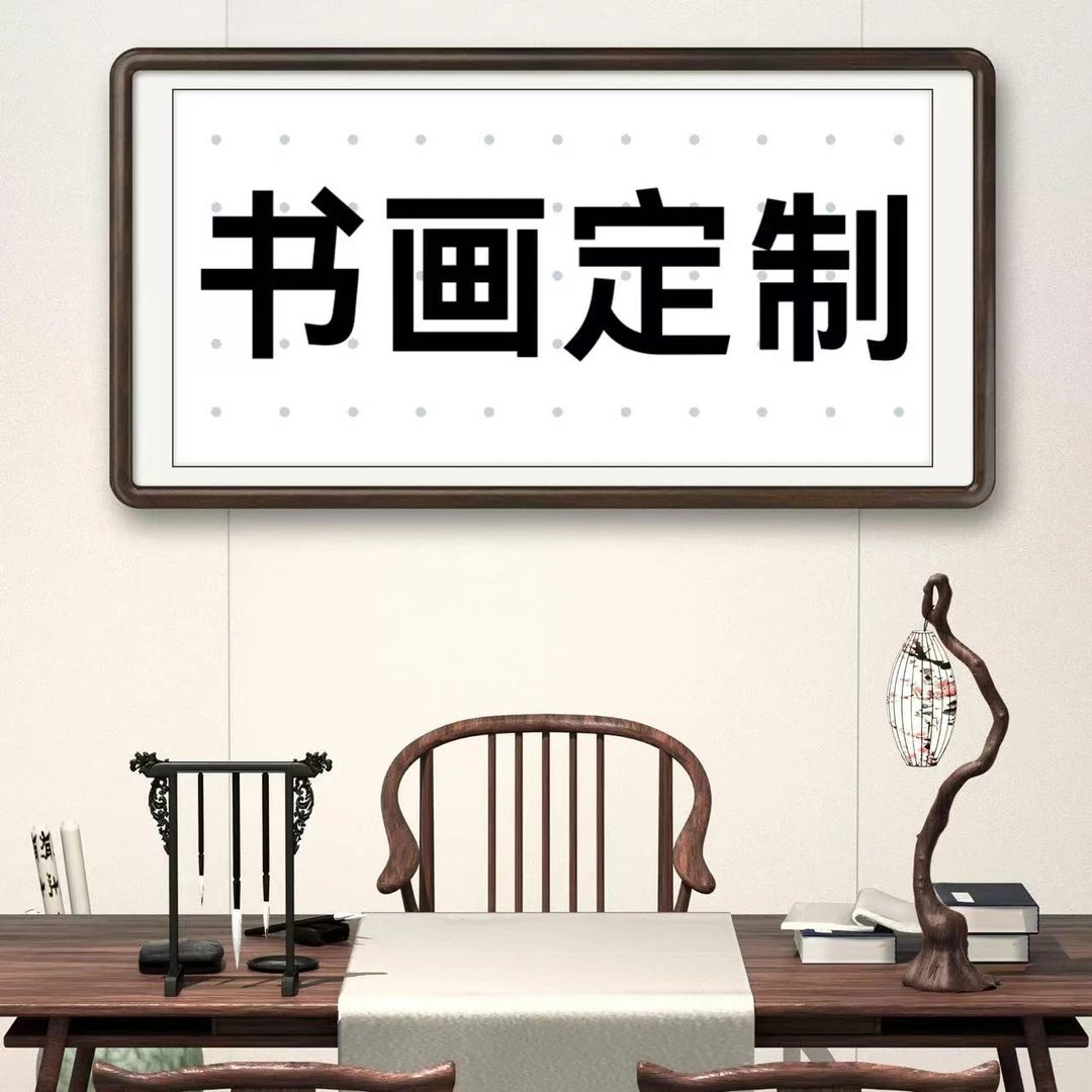 书画定制不接受退换下单前请咨询客服
