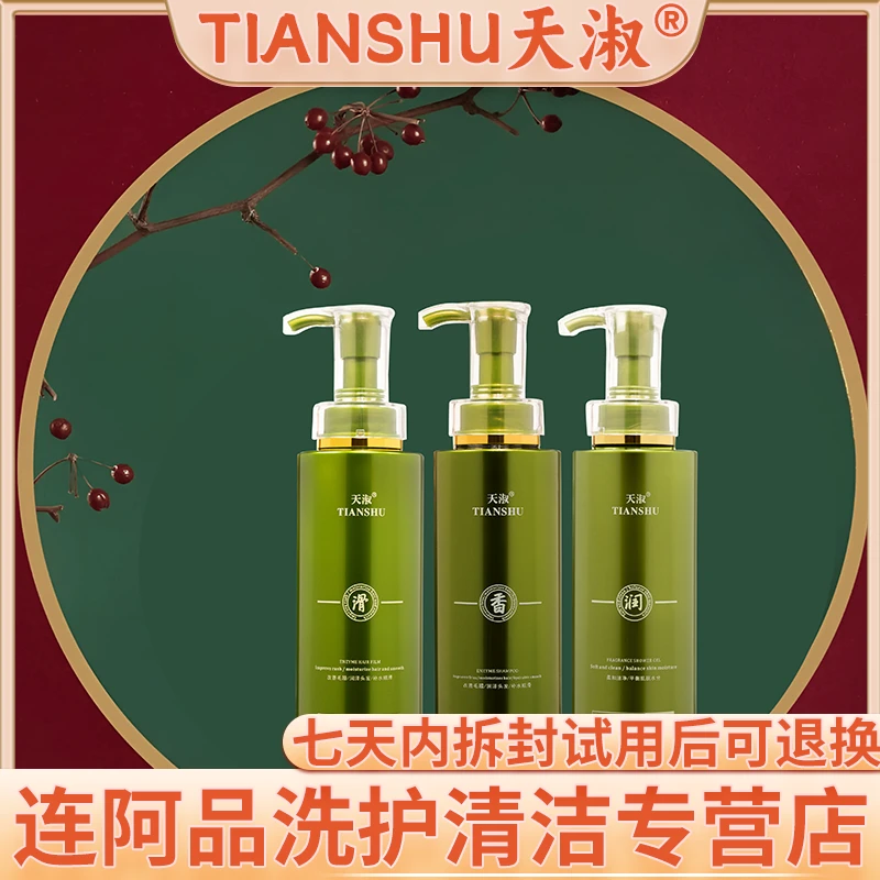 TIANSHU/天淑草谷箐华草本香滑顺洗发护发香氛三件套套装 1010   