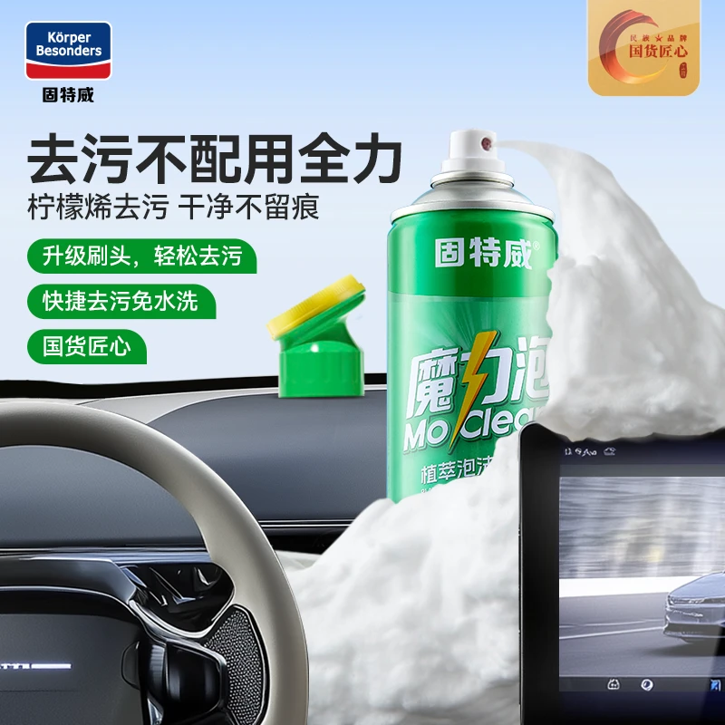 固特威魔力泡汽车内饰泡沫清洗剂免洗车用座椅真皮革泡沫去污神器