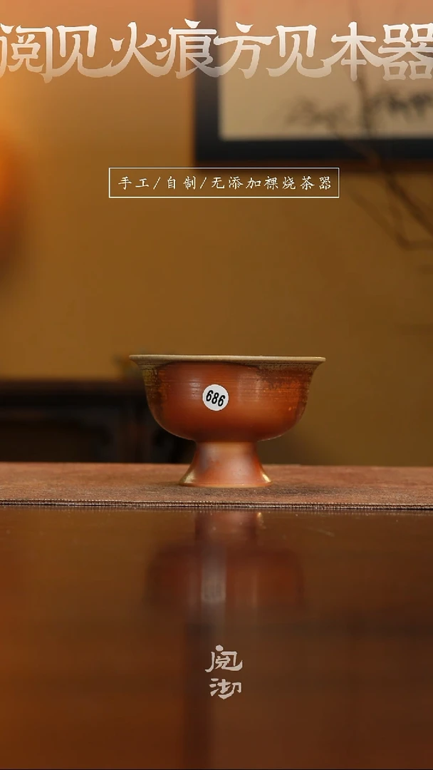 686柴烧手工杯（杯子有小变形不作为瑕疵）