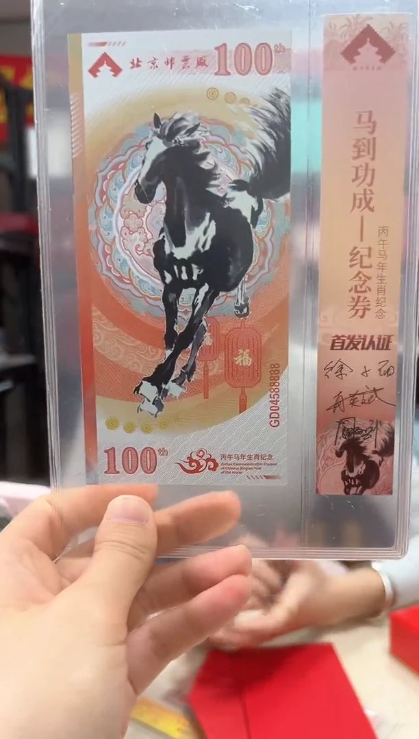马到功成 丙午马年生肖纪念钞 签名版