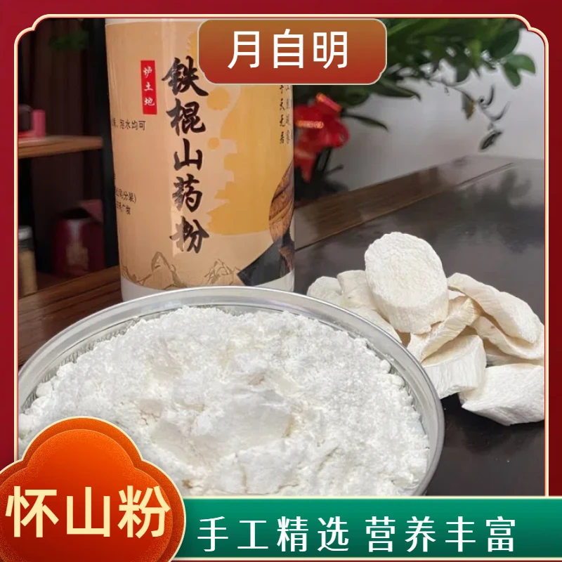 正宗温县垆土铁棍山药制成的怀山粉滋补养生散装晾晒