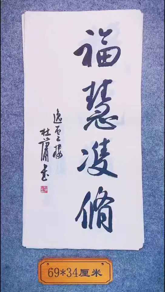 书法089中书协 杜潇书法放漏