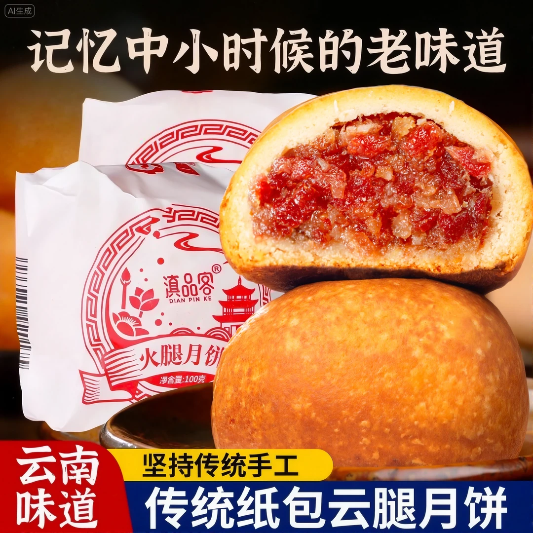 滇品客【云腿纸包月饼】酥皮纸包月饼云腿月饼传统滇式月饼火腿月饼