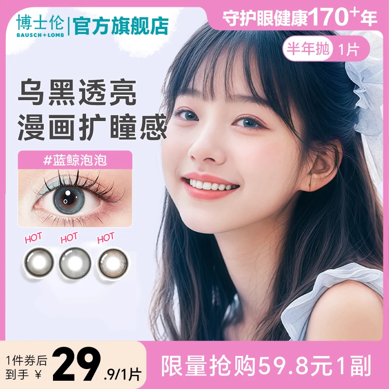 【低价秒杀】博士伦美瞳素颜海洋气球半年抛1片隐形万花瞳流光风