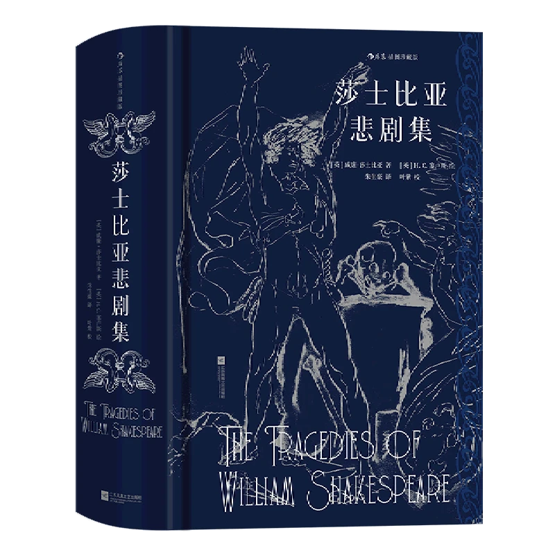 莎士比亚悲剧集:插图珍藏版 【新华书店正版】