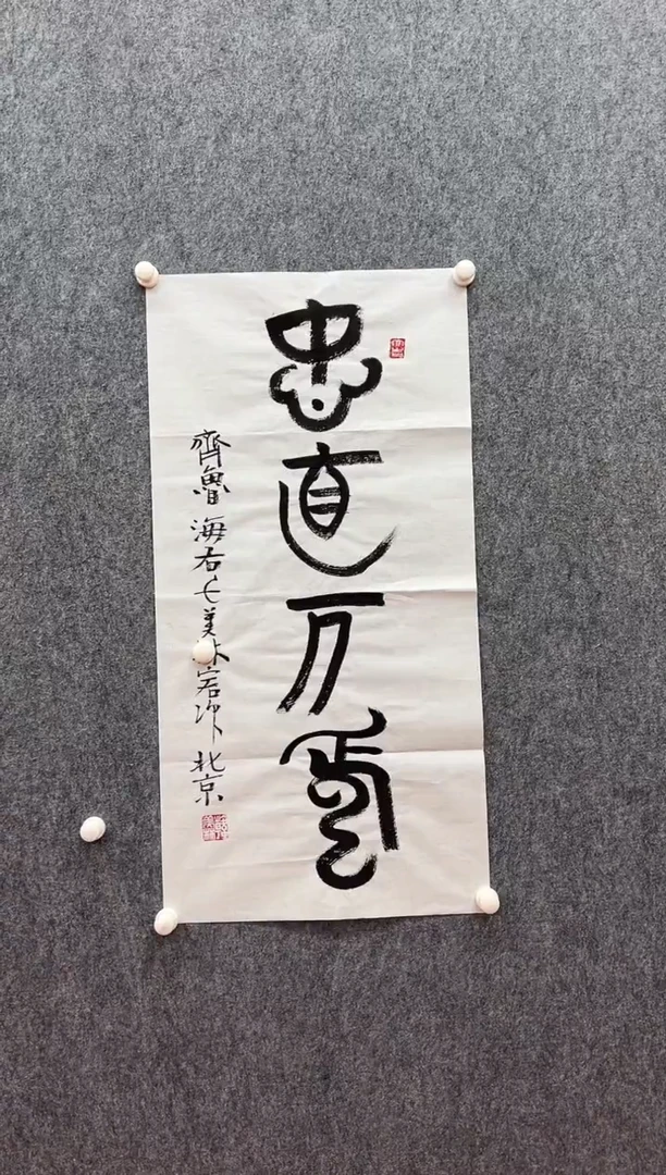 书法复星书画精选作品