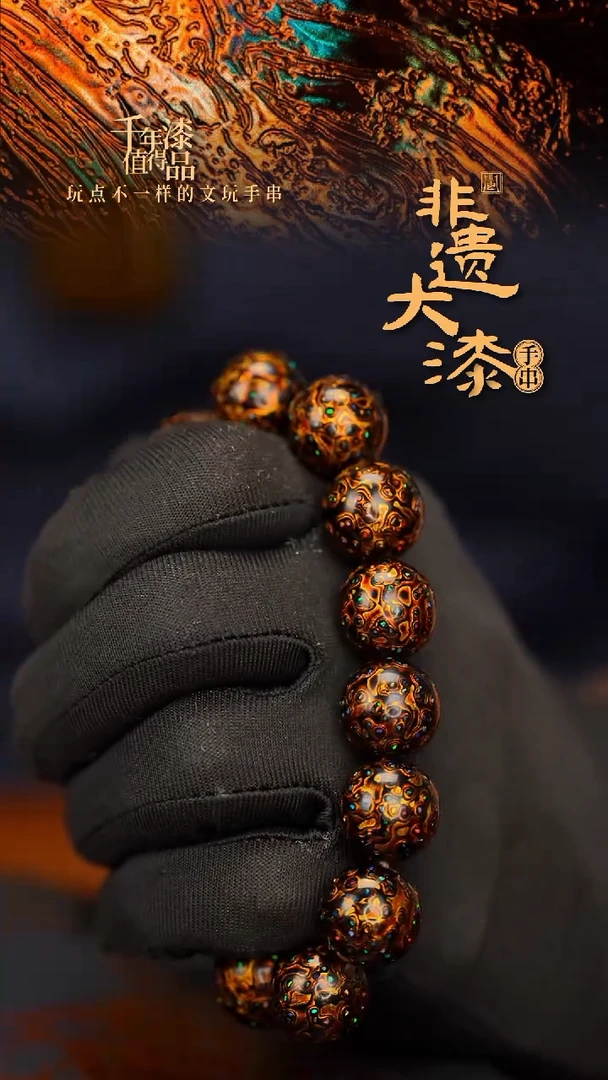 闽越大漆漆珠手串12mm 16颗