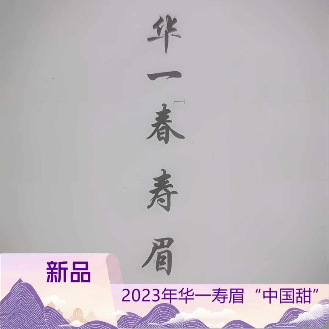 湖林清.2023年华一春寿眉