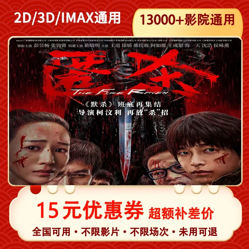 【匿杀-全国通用 】15元单人电影票优惠券抖音团票超额补差
