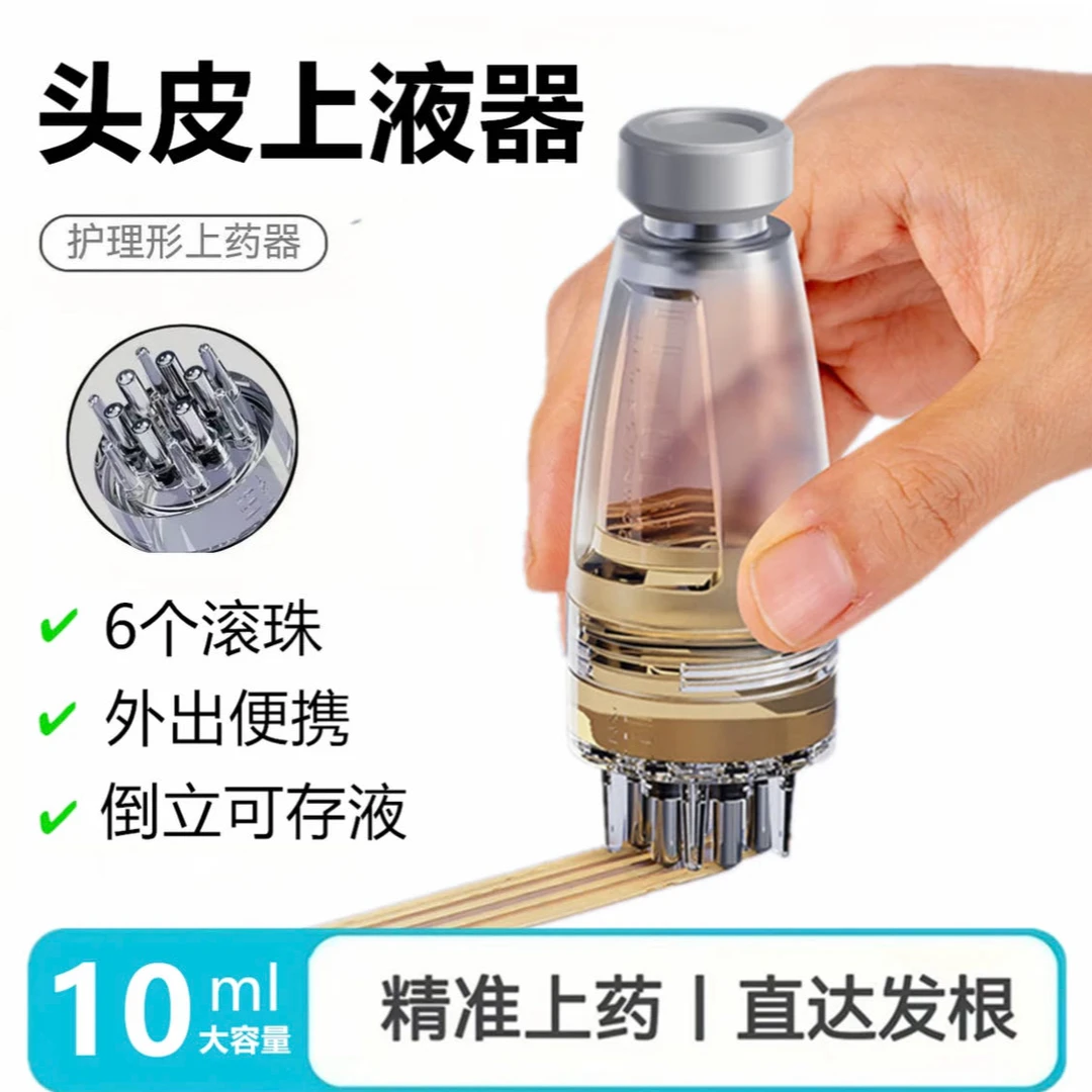 米诺头皮上液器10ml 滚珠导液护发生发育发精油按摩梳给药涂抹