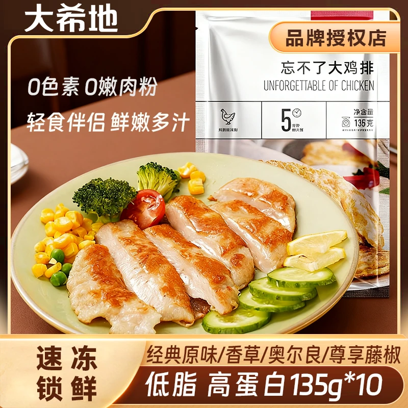 大希地忘不了大鸡排135g*10包冷冻鸡胸肉半成品健身代餐速食早餐