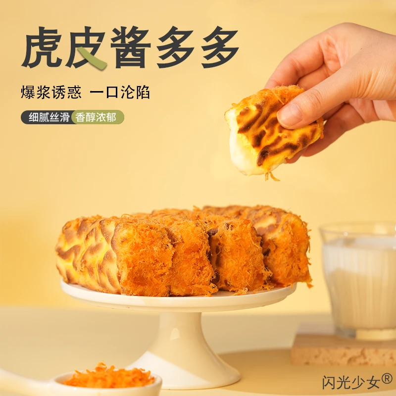 【闪光少女】新品虎皮酱多多肉松卷网红爆款300g/盒