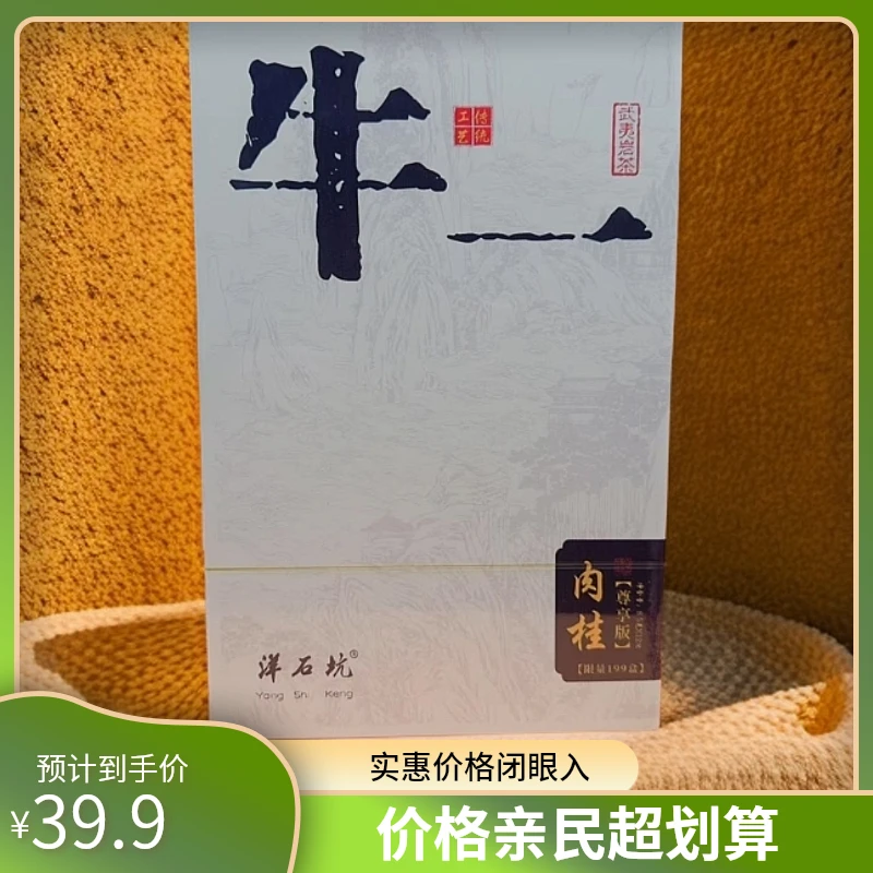 【武夷岩茶】洋石坑 牛一 白色 12泡