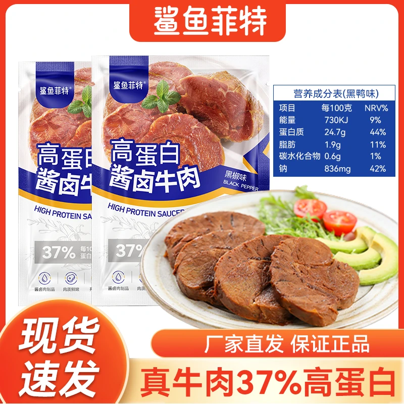 鲨鱼菲特即食酱卤牛肉熟食健身代餐开袋即食高蛋白饱腹感解馋零食