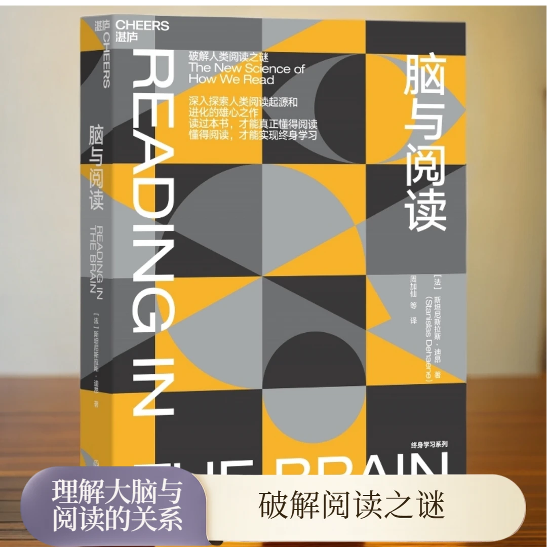 脑与阅读 “神经科学领域的诺贝尔奖”大脑奖得主迪昂雄心之作