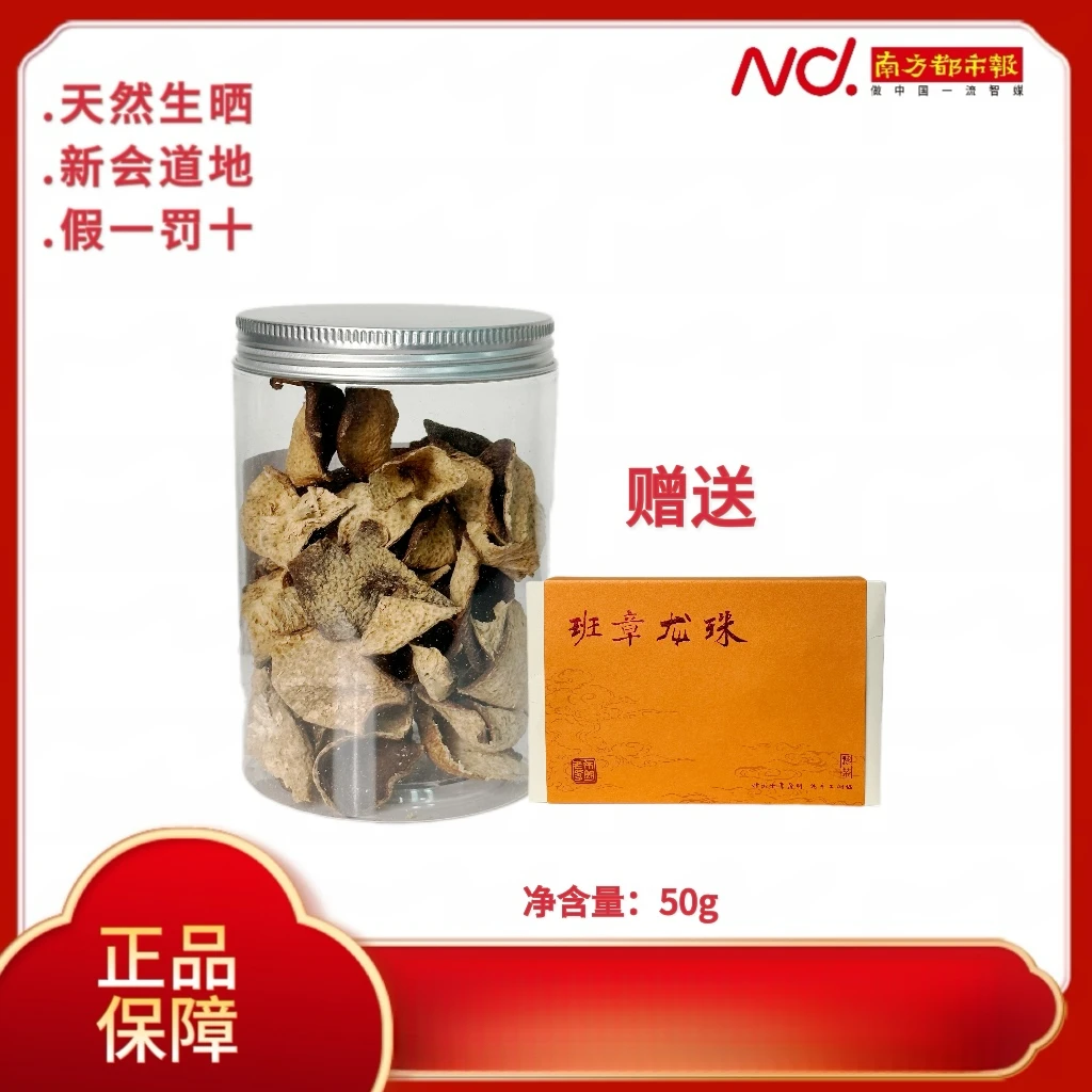 (南方都市报)2017年新会陈皮7年断皮（陈香）50g