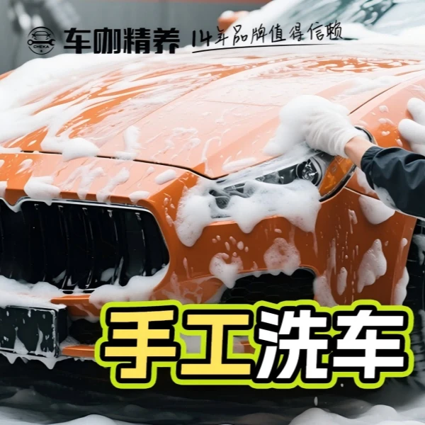 【大促出行礼包】车咖纯手工洗车含漆面泡沫清洁车洗车团购优惠附近