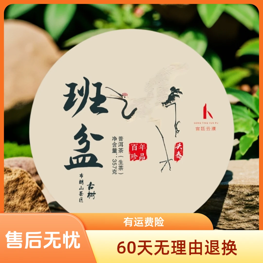 【宫廷云濮】2025年班盆精选头春古树传统工艺石磨压制生茶357g