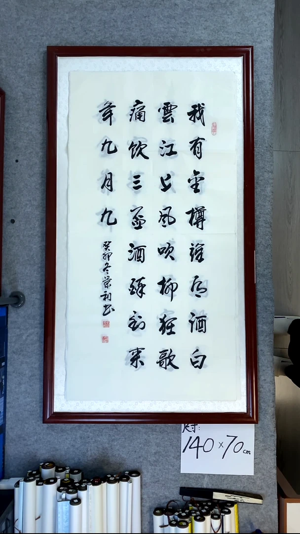 书法刘景利四尺竖我有金樽