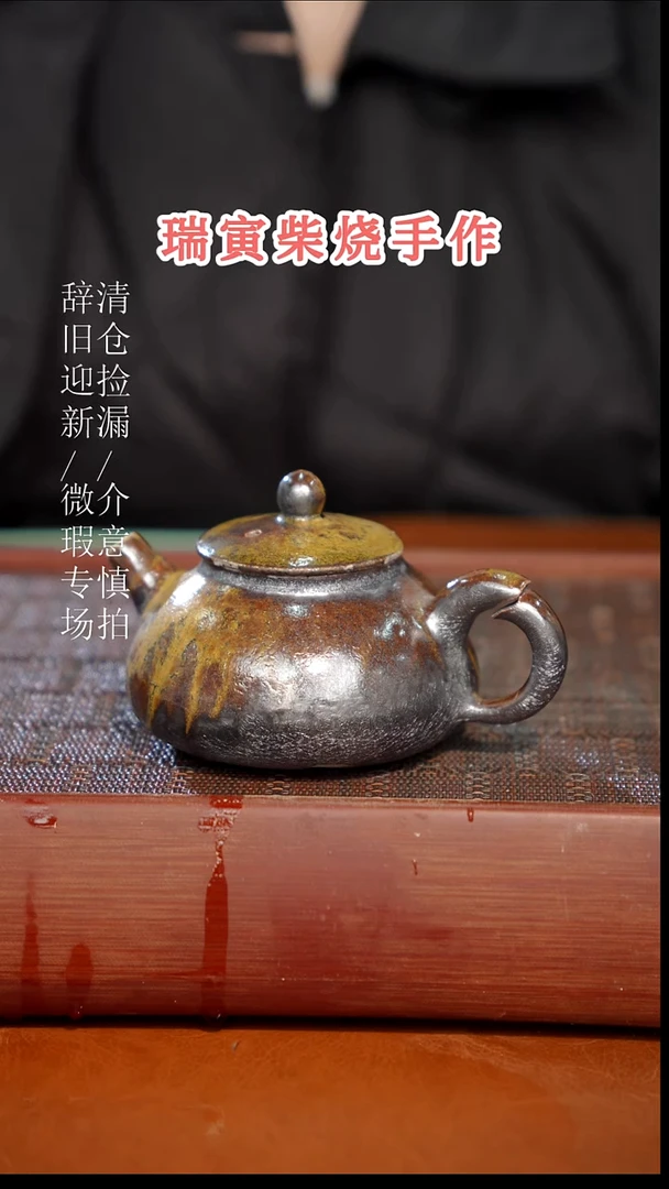 陶瓷奢瓷/瑞寅柴烧茶器（壶）155
