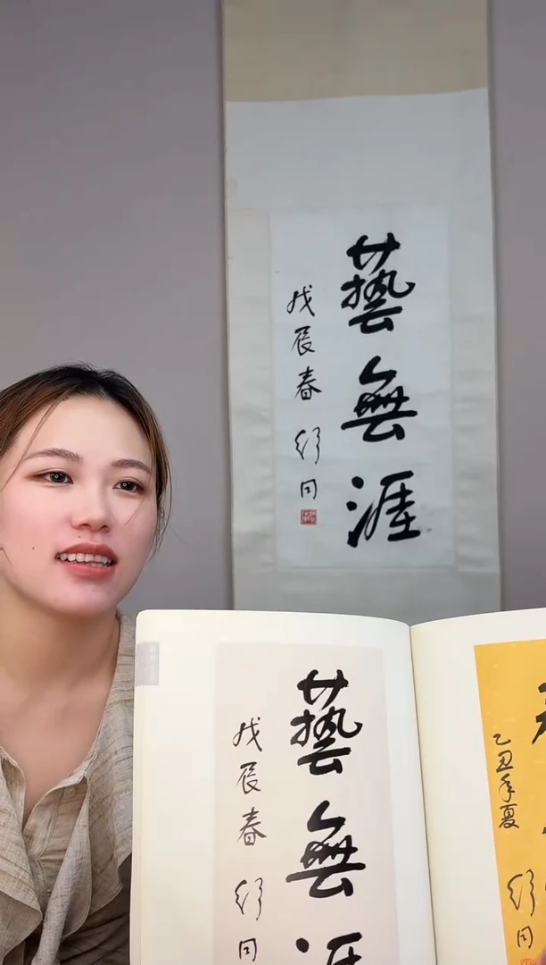 书法孤*舒老师 艺无涯 立轴带出版