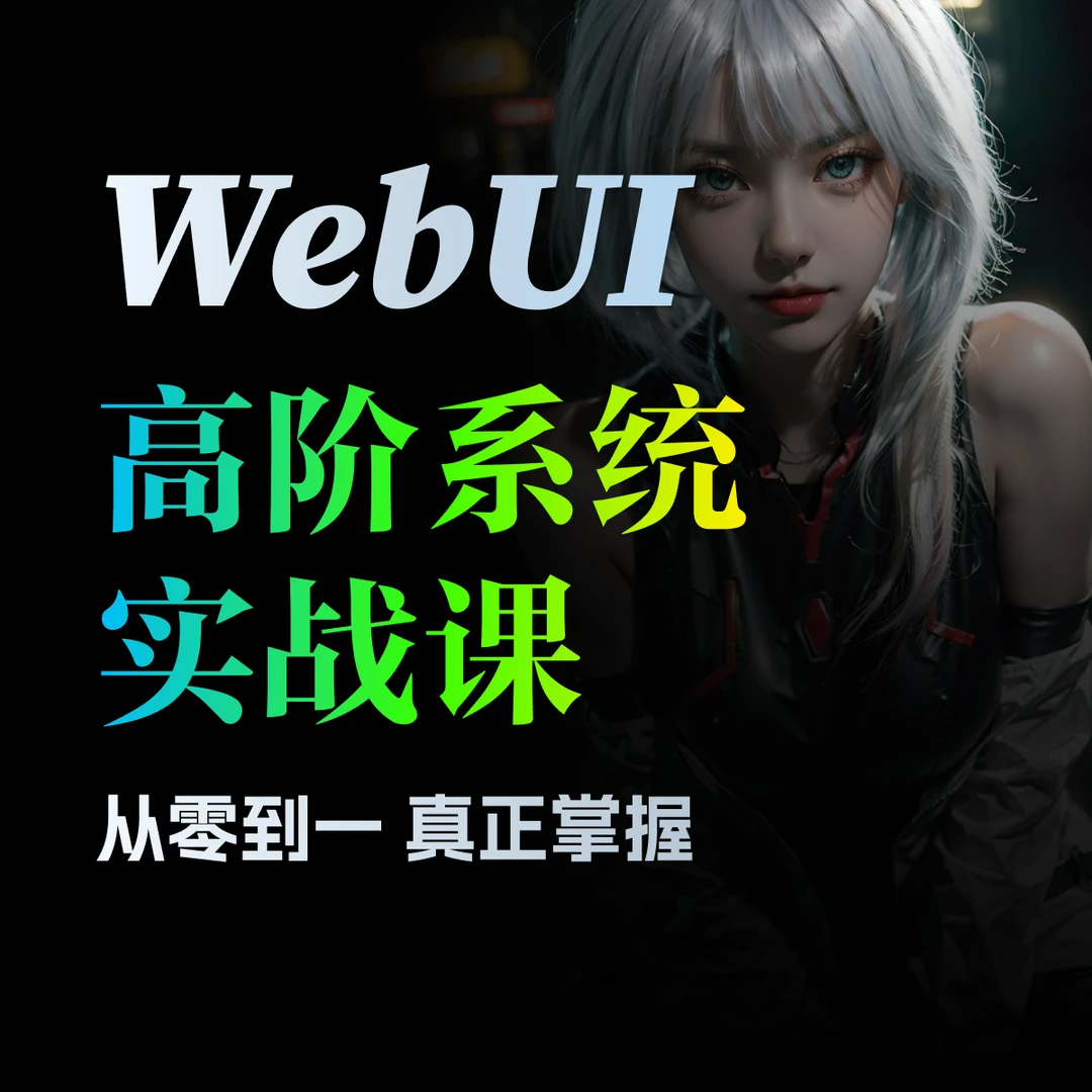 设计师doo- SD WebUI 高阶系统实战课