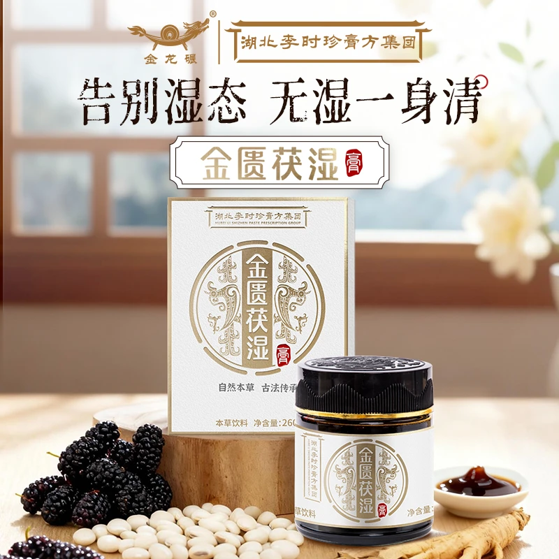 湖北李时珍金匮茯湿膏10大草本配方干净古法熬制膏体浓稠伏湿膏