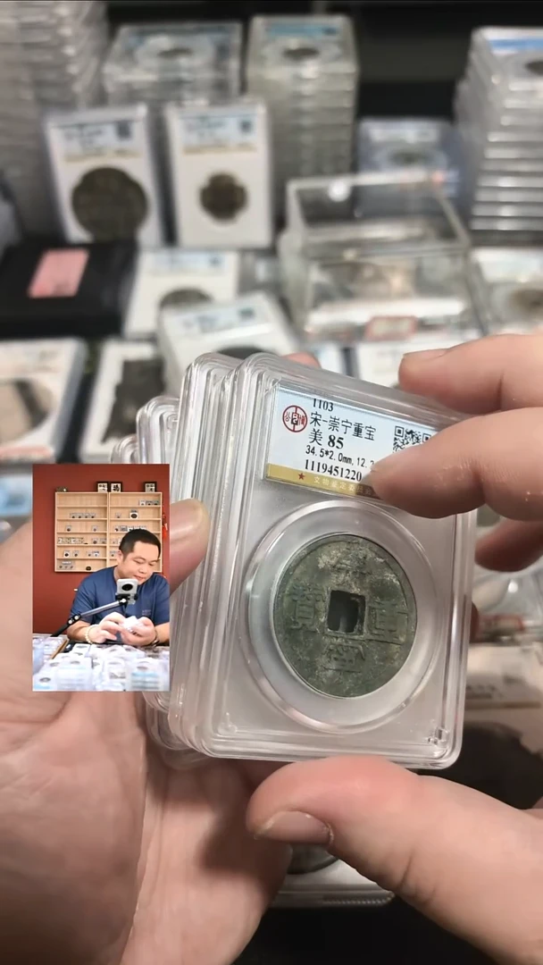 铜【闻德一店】公博 宋代 崇宁重宝 88分 BP0038 1220