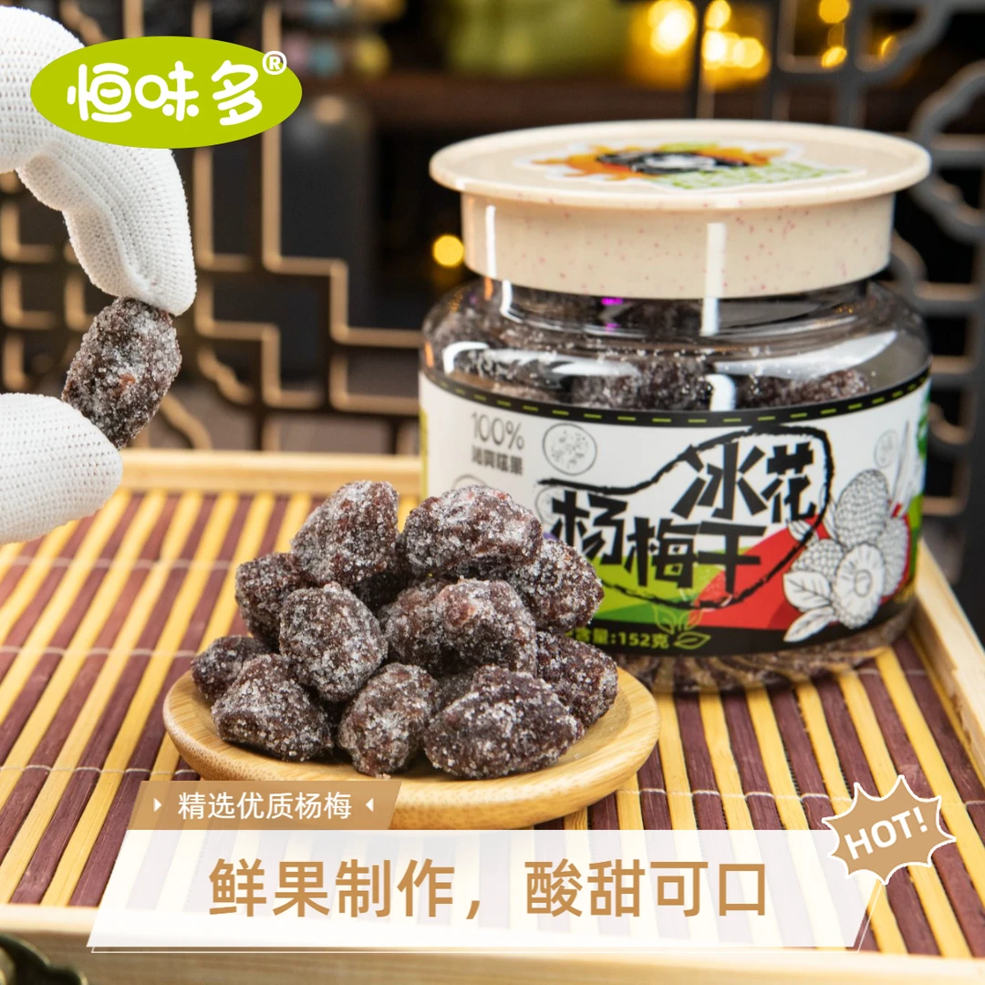恒味多冰花杨梅干凉果蜜饯果干休闲零食罐装甘草休闲解馋小零食