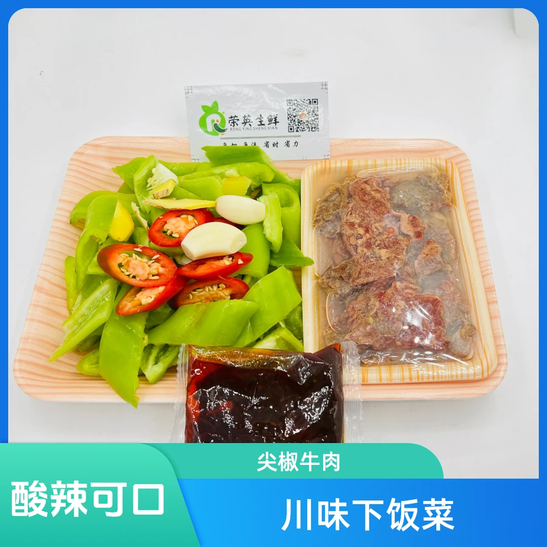 尖椒炒牛肉牛肉同城配