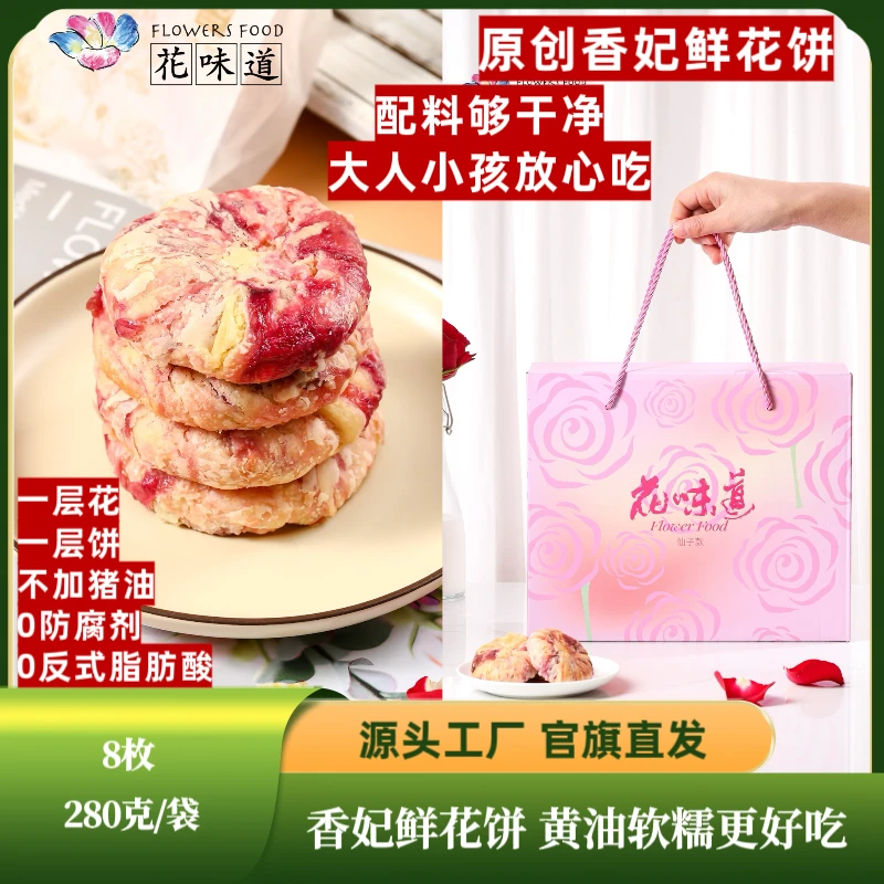 【双11福利 0防腐】花味道原创手作香妃鲜花饼35克*8枚/袋黄油软糯