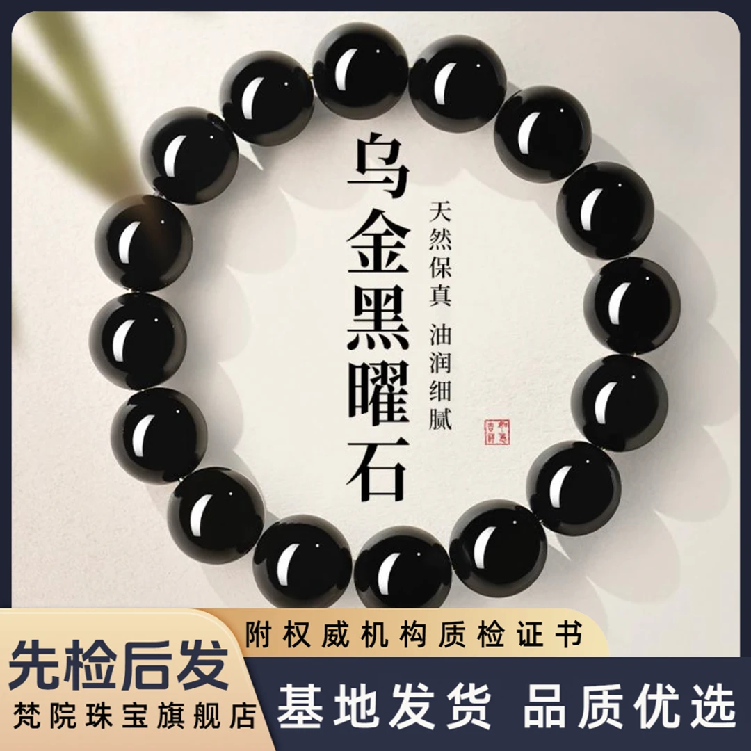 【基地先鉴后发】天然乌金黑曜石手链守护石男款女款手串送银曜石