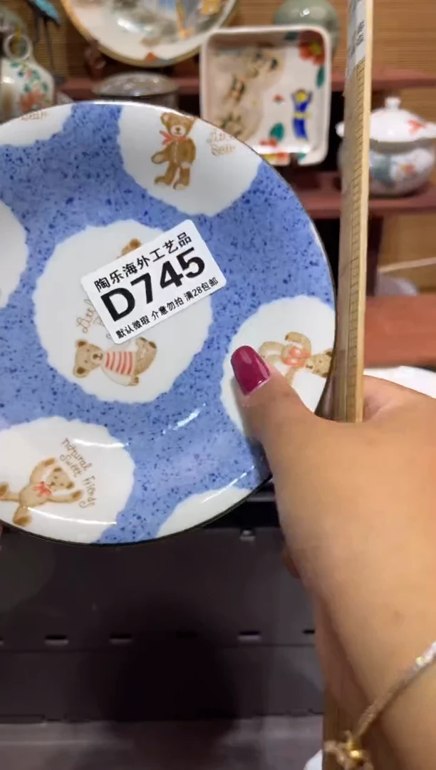 瓷片向*           D745