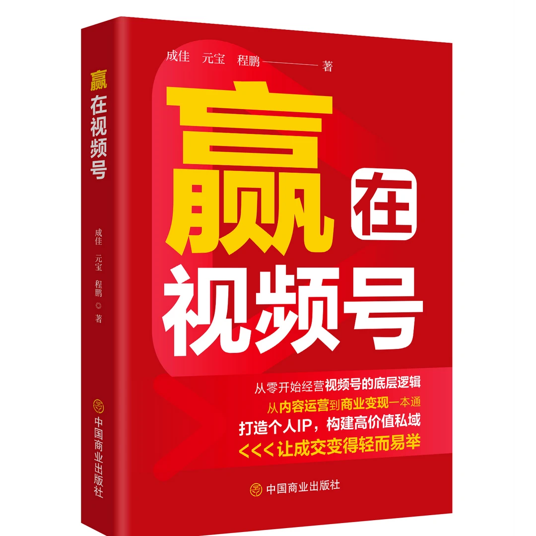 赢在视频号：从零开始经营视频号的底层逻辑