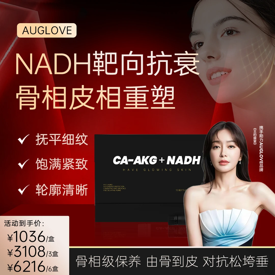 【NADH靶向抗衰】骨相美下颚提拉紧致皮肉逆龄细胞重塑液体AKG+NADH