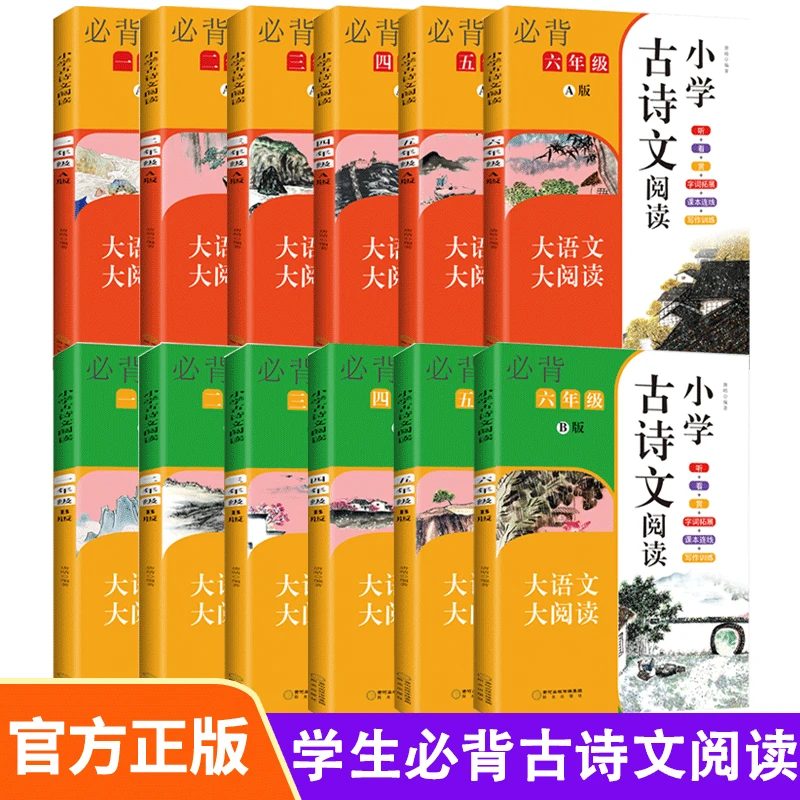 小学古诗文阅读一二三四五六年级AB版 全12册中国经典古诗文诵读