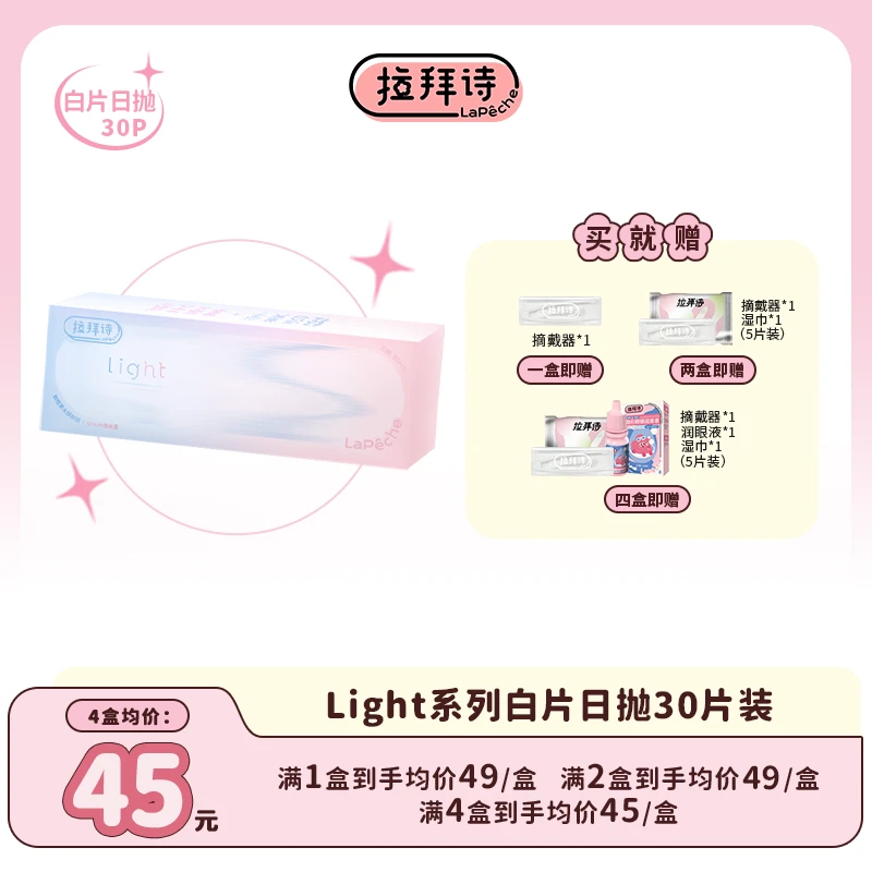 【达人精选】拉拜诗【light】日抛38%含水、55%含水 30片/盒 隐形眼镜