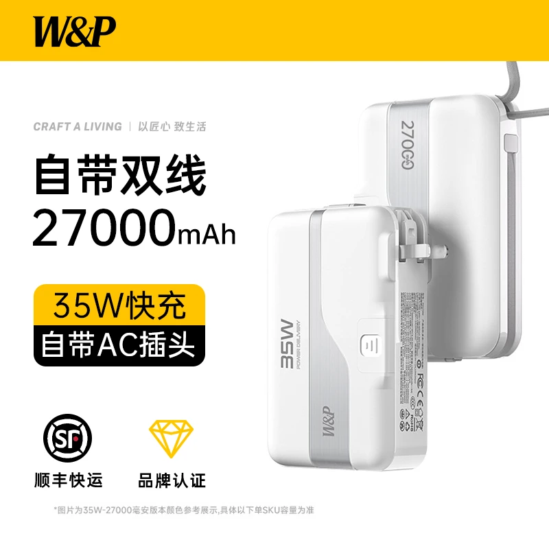W&P【3C认证可上飞机】27000毫安充电宝双向快充35W自带线AC插头