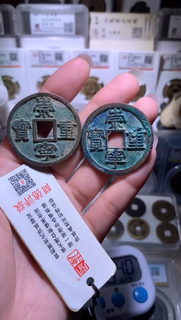 铜胖***杜钱缘/36/崇宁重2枚/B15