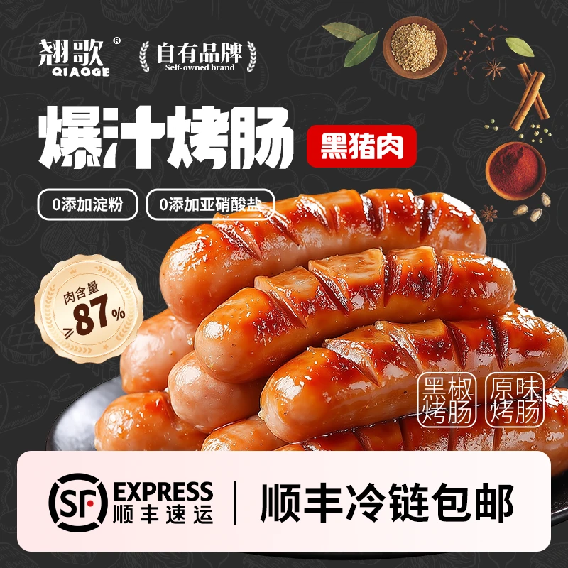 【顺丰】黑椒黑猪肉烤肠风味烤肠正宗原味脆皮火山石纯肉肠黑胡椒
