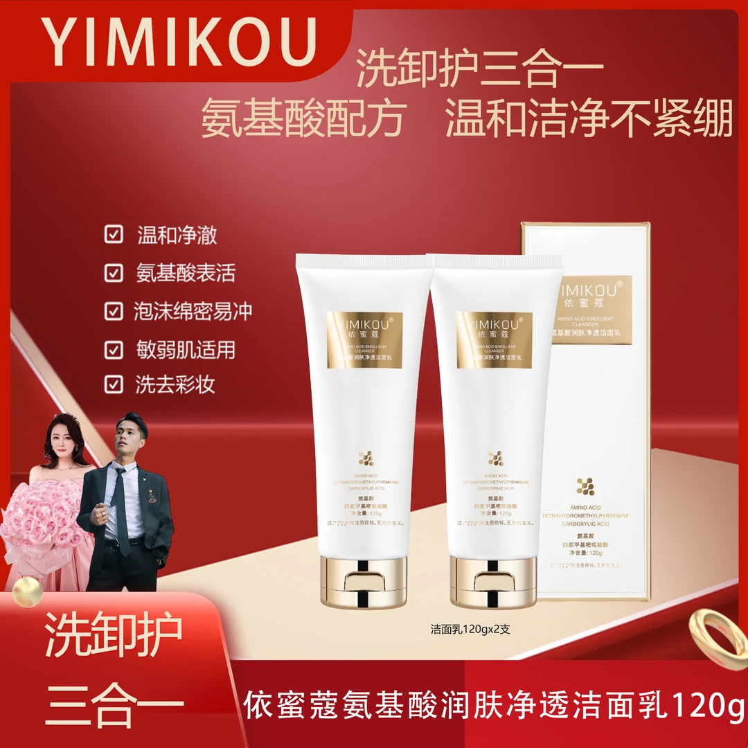 依蜜蔻氨基酸润肤净颜洁面乳120g【2+2】 男女控油清爽不紧绷