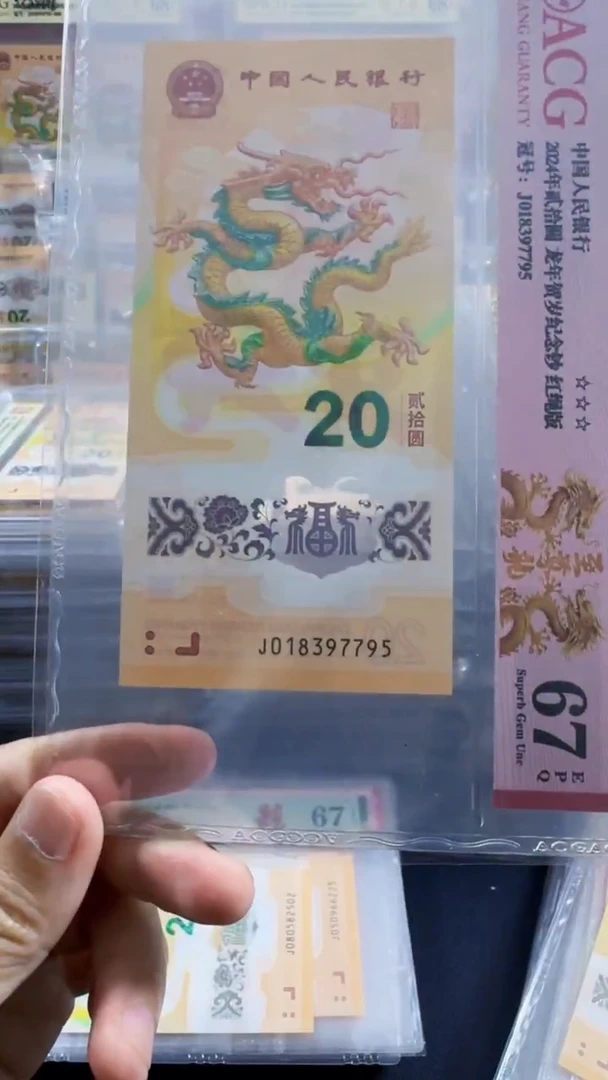 塑料龙钞 单张 尾95  67分 号码如图